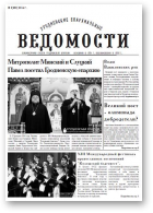 Гродненские епархиальные ведомости, 3 (255) 2014