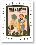 Макулатура, 5 (Брудная)