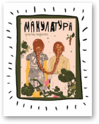 Макулатура, 5 (Прыўкрасная)