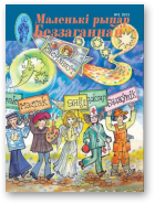 Маленькі рыцар Беззаганнай, 3 (57) 2012