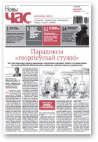 Новы час, 17 (386) 2014