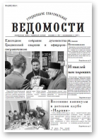 Гродненские епархиальные ведомости, 4 (256) 2014