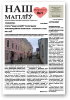 Наш Магілёў, 71