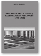 Пазьняк Галіна, Менскі гарсавет у пэрыяд нацыянальнай рэвалюцыі