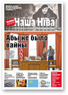 Наша Ніва, 9 (846) 2014