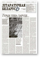 Літаратурная Беларусь, 12 (88) 2013
