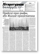 Літаратурная Беларусь, 5 (93) 2014