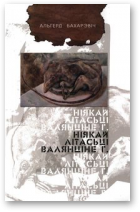 Бахарэвіч Альгерд, Ніякай літасьці Валянціне Г.