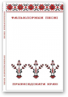 Вырко Ларыса - уклад., Фальклорныя песні Прыбяседскага краю