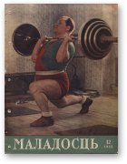Маладосць, 12 (33) 1955