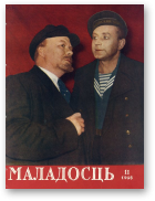 Маладосць, 11 (44) 1956