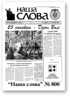 Наша слова, 12 (800) 2007