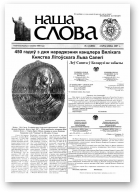 Наша слова, 14 (802) 2007