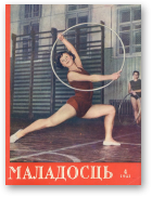 Маладосць, 4 (49) 1957