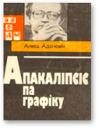 Адамовіч Алесь, Апакаліпсіс па графіку