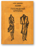 Адамовіч Алесь, Асия. Последний отпуск