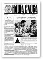 Наша слова, 1 (57) 1992