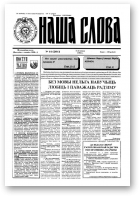 Наша слова, 44 (204) 1994