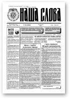 Наша слова, 46 (206) 1994