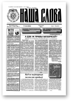 Наша слова, 48 (208) 1994