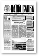 Наша слова, 50 (210) 1994