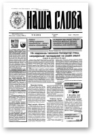 Наша слова, 51 (211) 1994