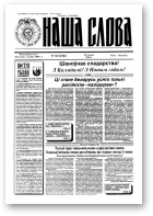 Наша слова, 52 (212) 1994