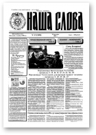 Наша слова, 17 (229) 1995