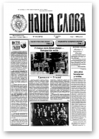 Наша слова, 11 (275) 1996