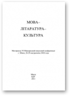 Мова — літаратура — культура