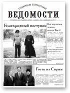 Гродненские епархиальные ведомости, 9 (261) 2014