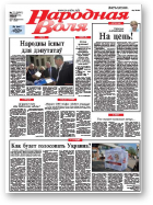 Народная Воля, 77 (3920) 2014
