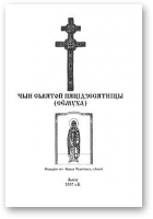 Чын Сьвятой Пяцідзесятніцы