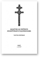 Дадатак да поўнага беларускага праваслаўнага Гадзінаслова
