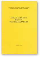 Абрад сьвятога хросту і мірапамазаньня