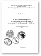 Еўмянькоў Віталь, Літаратурнае рэдагаванне, кнігавыданне, журналістыка на тэрыторыі Рэчы Паспалітай у ХVII ст., частка 2