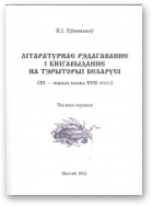 Еўмянькоў Віталь, Літаратурнае рэдагаванне і кнігавыданне на тэрыторыі Беларусі, частка 1