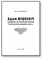 Еўмянькоў Віталь, Adam Mickiewicz і духоўна-эстэтычныя пошукі ў літаратуры беларусі XIX ст.