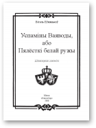Еўмянькоў Віталь, Успаміны Ваяводы або Пялёсткі белай ружы