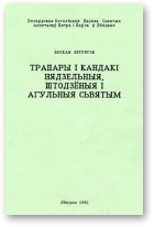 Трапары і Кандакі