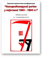 Наукова-практычная канферэнцыя “Заходнебеларускі рэгіен у паўстанні 1863 – 1864 гг.”
