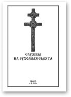 Службы на рухомыя сьвяты