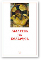 Олексюк Ала, Малітва за Беларусь