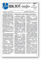 Шклоў-Інфо, 17 (99) 2014