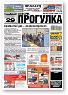 Информ-Прогулка, 45 (824) 2014