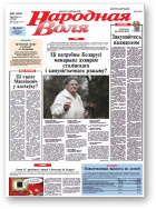 Народная Воля, 85 (3928) 2014