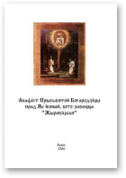 Акафісты звышгодным беларускім сьвятым