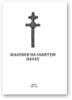 Малебен на Сьвятую Пасху