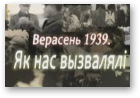 Аўтары фільму пажадалі застацца невядомымі, Верасень 1939. Як нас вызвалялі