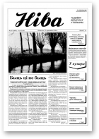 Ніва, 15 (2187) 1998